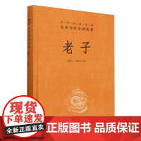 老子(精)/中华经典名著全本全注全译丛书