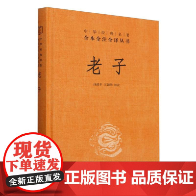 老子(精)/中华经典名著全本全注全译丛书