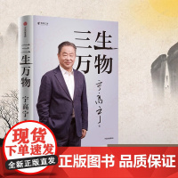 三生万物 “2025得到年度书单top15”宁高宁亲笔著述,真诚回顾成长经历与职业生涯,总结经营原则与管理方法 送运