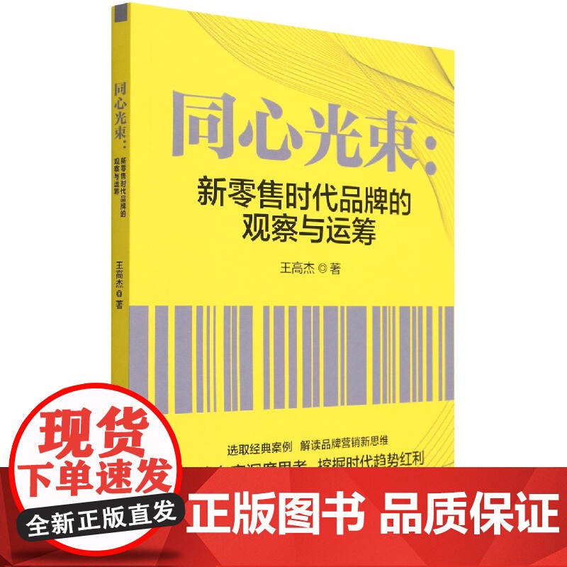 同心光束--新零售时代品牌的观察与运筹