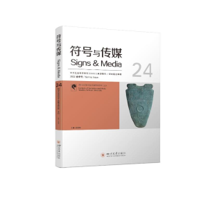 醉染图书符号与传媒(24)9787569051490