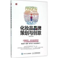 正版新书]化妆品品牌策划与创意刘红菊9787115413604