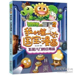 正版新书]植物大战僵尸2我的第一本国宝漫画·五花八门的日用品笑