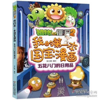 正版新书]植物大战僵尸2我的第一本国宝漫画·五花八门的日用品笑