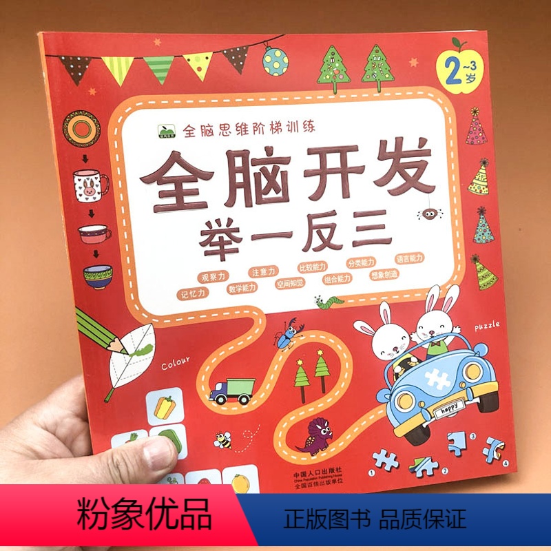 [正版] 全脑开发举一反三2-3岁 全脑思维阶梯训练 提升孩子的 观察力 注意力 分类能力 语言能力 记忆力 儿童智力
