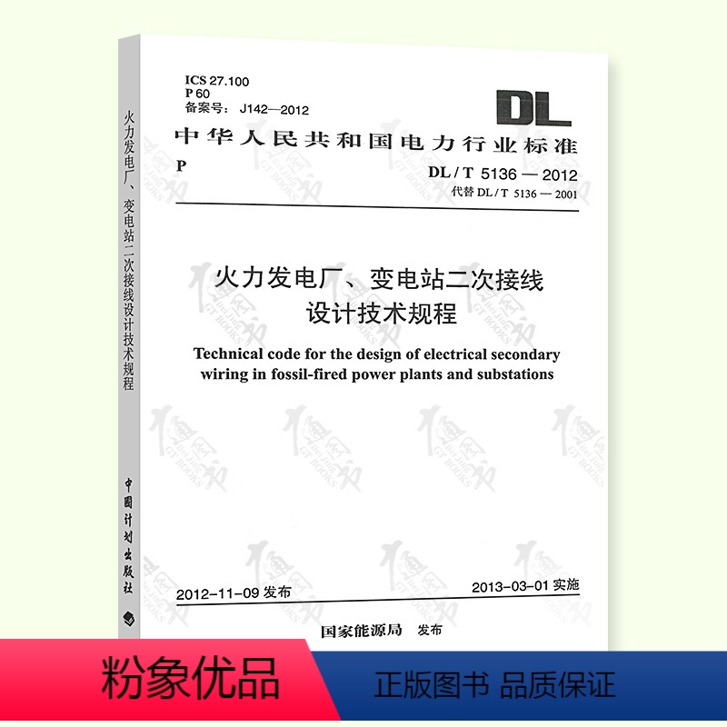 [正版] DL/T 5136-2012 火力发电厂变电站二次接线设计技术规程 规范中国计划出版社