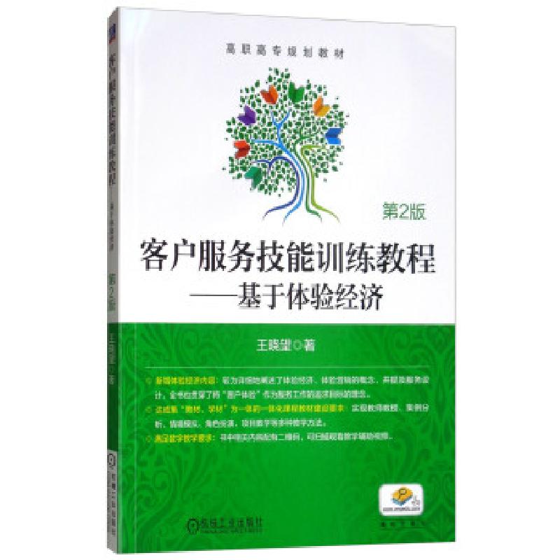 正版新书]客户服务技能训练教程——基于体验经济(第2版)王晓