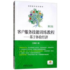 正版新书]客户服务技能训练教程——基于体验经济(第2版)王晓