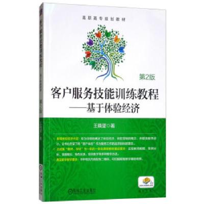 正版新书]客户服务技能训练教程——基于体验经济(第2版)王晓
