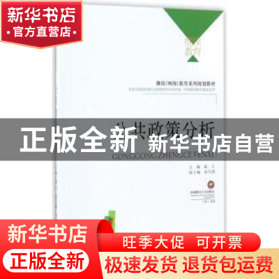 正版 公共政策分析 成立主编 西南财经大学出版社 9787550431263