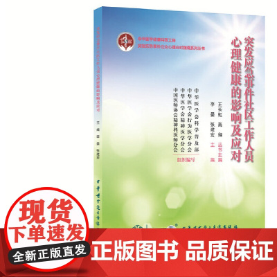 突发应急事件社区工作人员心理健康的影响及应对 李 晏 张建宏 中华医学电子音像出版社 正版书籍