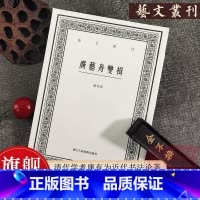 [正版]广艺舟双楫 清代学者康有为谈书法的著作 艺文丛刊第四辑之一种 影响了整整一代书风 文学书法绘画生活鉴赏掌故书籍