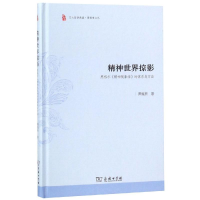 音像精神世界掠影:黑格尔<精神现象学>的体系与方法萧焜焘 著