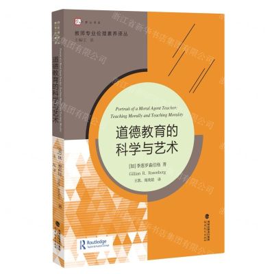 [N]道德教育的科学与艺术/教师专业伦理素养译丛/梦山书系-9787533494957