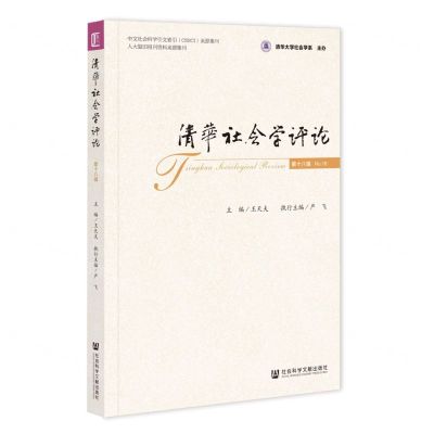 [N]清华社会学评论(第18辑)-9787522811468