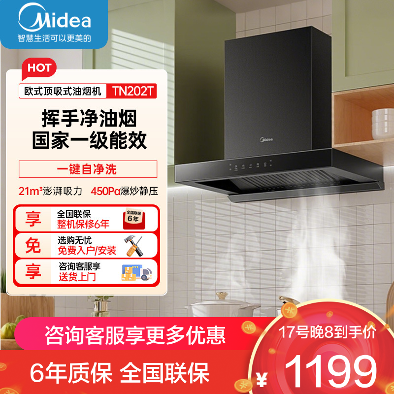 美的(Midea) 家用厨房小尺寸70CM抽油烟机21立方大吸力欧式顶吸排烟机自清洗触屏易操作吸油烟机TN202