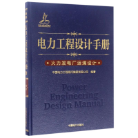 醉染图书火力发电厂运煤设计/电力工程设计手册9787519805937
