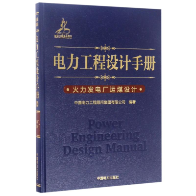 醉染图书火力发电厂运煤设计/电力工程设计手册9787519805937