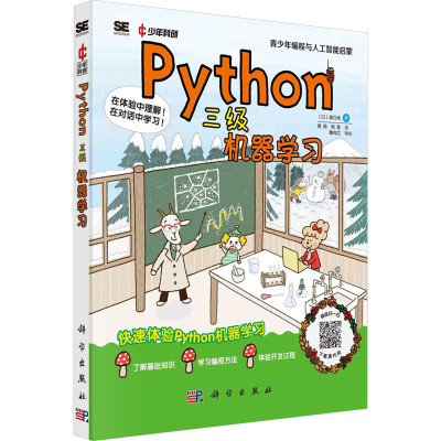Python三级:机器学习科学出版社