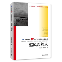 音像追风沙的人/"创新报国70年"大型报告文学丛书李春雷
