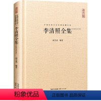 [正版]李清照诗词集全集 硬壳精装中国古典诗词校注评论丛书唐诗宋词鉴赏婉约派诗集崇文书局 李清照词集崇文书局