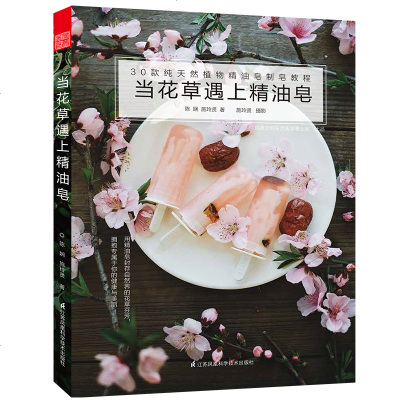 正版当花草遇上精油皂施玲贤制作花草精油皂工具材料热皂冷皂制作工具制作过程精油作用精油使用常识手工皂颜色调配材料方