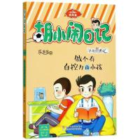 正版新书]胡小闹日记:升级经典版.情商篇?做个有自控力的小孩乐
