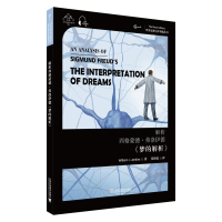 醉染图书解析西格蒙德·弗洛伊德《梦的解析》9787544657747