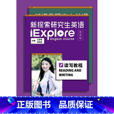 英语 [正版]新探索研究生英语(提高级)读写教程 仅适用开通U校园院校