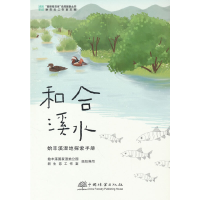 正版新书]和合溪水(始丰溪湿地探索手册)/童眼看湿地自然探索丛
