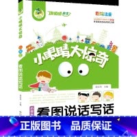 顶呱呱*小眼睛大惊奇*小学生看图说话写话 [正版]顶呱呱*小眼睛大惊奇*小学生看图说话写话
