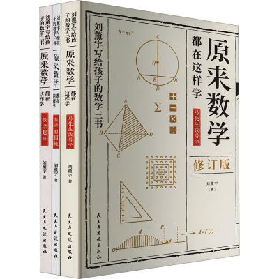 [M]原来数学都在这样学(全3册)-9787513929738
