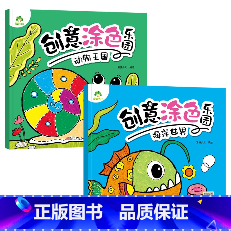 [2册]海洋世界 动物王国 [正版]创意涂色乐园4册公主涂色画本绘画册