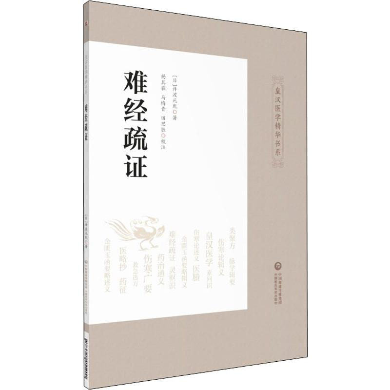 [M]难经疏证-9787521411201