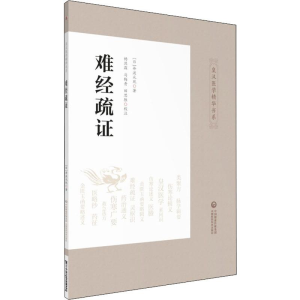 [M]难经疏证-9787521411201