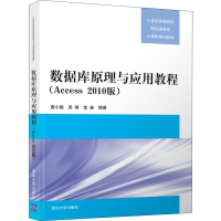[M]数据库原理与应用教程(Access 2010版)-9787302495468