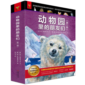 [M]动物园里的朋友们(第一辑) (俄)安·马克西莫夫等文 著 -9787548075080