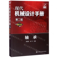 [M]轴承(单行本第2版)/现代机械设计手册-9787122356512