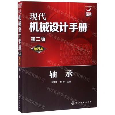 [M]轴承(单行本第2版)/现代机械设计手册-9787122356512