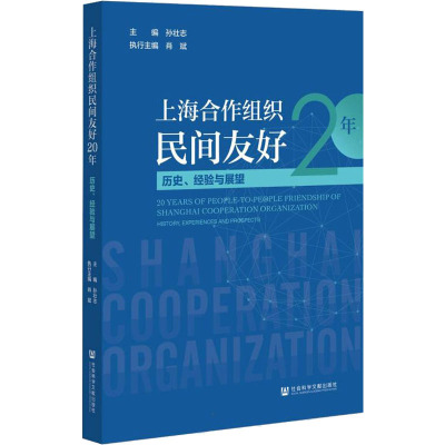 上海合作组织民间友好20年 历史、经验与展望