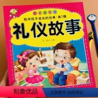 [正版]礼仪故事书大图大字绘本儿童好习惯好性格培养励志故事 6-7-9-10岁小学生智慧枕边书孩子成长励志书 家庭教育