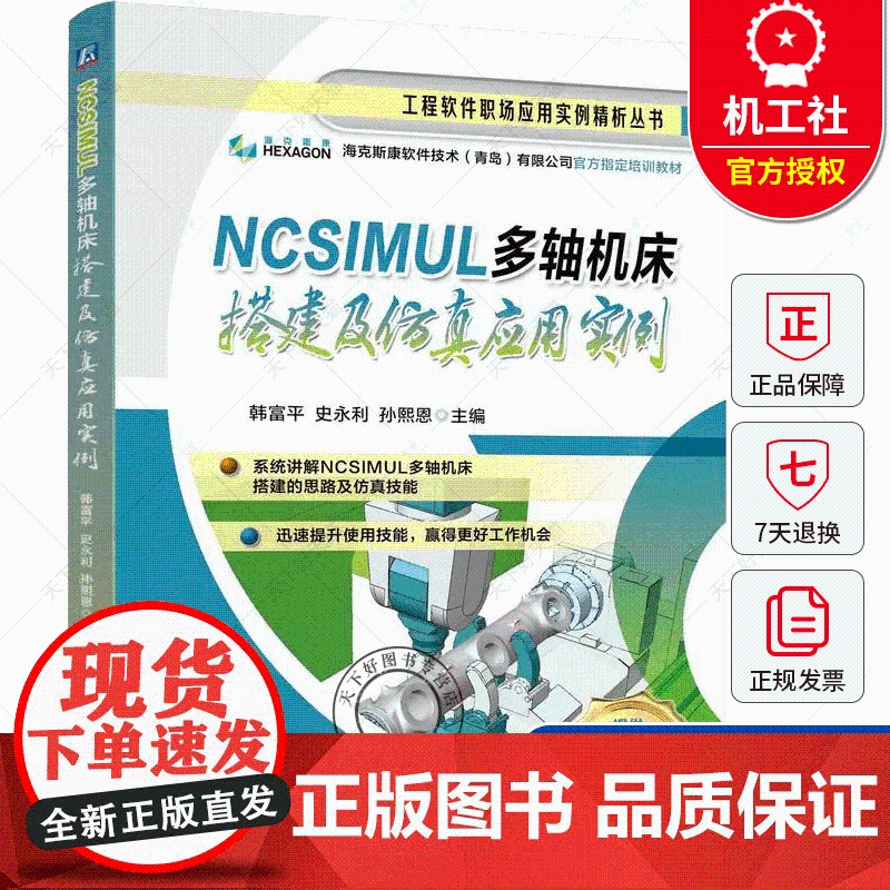 NCSIMUL多轴机床搭建及仿真应用实例 三轴四轴五轴数控机床搭建思路及仿真技能 数控车铣加工中心编程操作 海克斯康数培