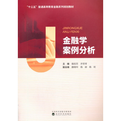 醉染图书金融学案例分析9787521817577
