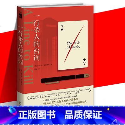 [正版] 一行杀人的台词 [英] 安东尼·霍洛维茨 著 “霍桑探案”第三册 现代推理与黄金时代的精巧结合 悬疑推理