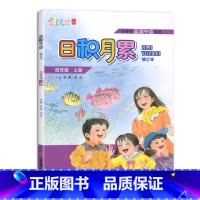 日积月累 四年级上册 人教 小学通用 [正版]凤凰母语少儿阅读文库七彩语文日积月累一二三四五六年级上下册小学生晨诵午读优