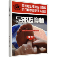 [M]足部按摩师(技师)-9787504586681