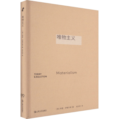 醉染图书唯物主义9787532183364