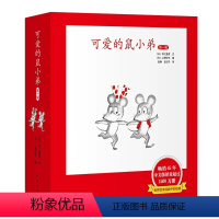 可爱的鼠小弟 第一辑 [正版]可爱的鼠小弟第一辑共6册精装硬壳中江嘉男系列幼儿启蒙绘本0-2-3-6-8-9周岁幼儿园宝