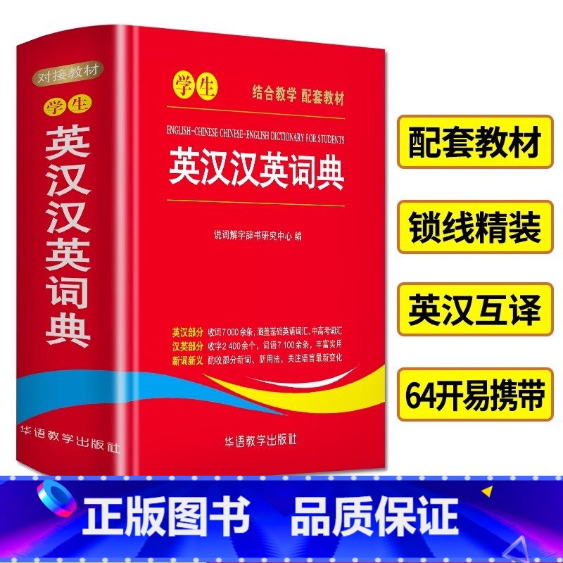 [4本套装]学生词典 [正版]学生英汉汉英词典 高中初中小学生实用新英汉词典汉英互译双解多全功能工具书大全 现代汉语英语