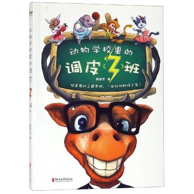 动物学校里的调皮(3)班/龚房芳